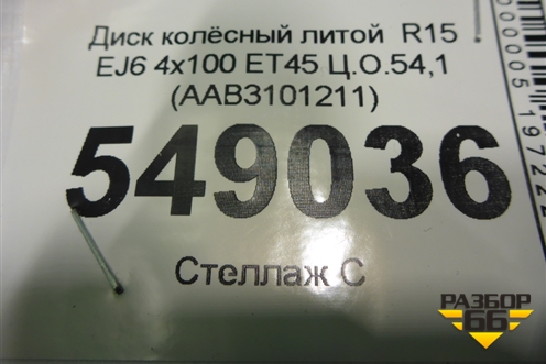 Диск колёсный литой  R15 EJ6 4х100 ET45 Ц.О.54,1 (AAB3101211) для Lifan X50 с 2015г