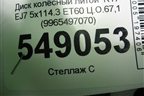 Диск колёсный литой  R17 EJ7 5x114.3 ET60 Ц.О.67,1 (9965497070) для Mazda Mazda 6 (GH) с 2007-2012г