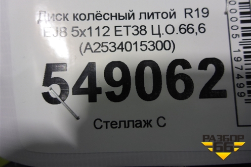 Диск колёсный литой  R19 EJ8 5x112 ET38 Ц.О.66,6 (A2534015300) для Mercedes Benz GLC-Klass X253  с 2015г