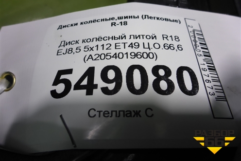 Диск колёсный литой  R18 EJ8,5 5x112 ET49 Ц.О.66,6 (A2054019600) для Mercedes Benz C-Klass W205 с 2014г