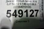 Диск колёсный литой  R18 EJ7 5x112 ET46 Ц.О.66,6 (A1564010100) для Mercedes Benz GLA-Klass X156 с 2014г