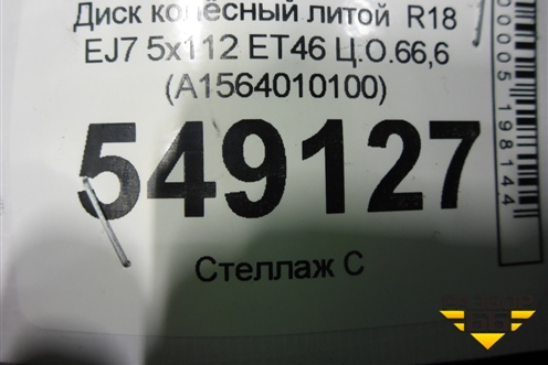 Диск колёсный литой  R18 EJ7 5x112 ET46 Ц.О.66,6 (A1564010100) для Mercedes Benz GLA-Klass X156 с 2014г