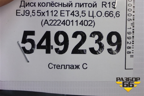 Диск колёсный литой  R19 EJ9,5 5x112 ET43,5 Ц.О.66,6 (A2224011402) для Mercedes Benz S-Klass W222 с 2013-2020г