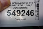 Диск колёсный литой  R19 EJ9 5x112 ET49 Ц.О.66,6 (A2134016600) для Mercedes Benz E-Klass W213 с 2016г