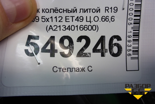Диск колёсный литой  R19 EJ9 5x112 ET49 Ц.О.66,6 (A2134016600) для Mercedes Benz E-Klass W213 с 2016г