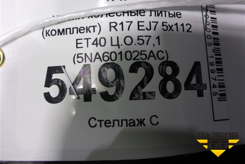 Диски колёсные литые (комплект)  R17 EJ7 5x112 ET40 Ц.О.57,1 (5NA601025AC) для Volkswagen Tiguan с 2016г