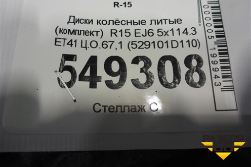 Диски колёсные литые (комплект)  R15 EJ6 5x114.3 ET41 Ц.О.67,1 (529101D110) для Kia Carens с 2006-2012г