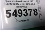 Диск колёсный литой  R21 EJ9,5 5x112 ET37 Ц.О.66,6 (6885459) для BMW X6 G06 с 2019г