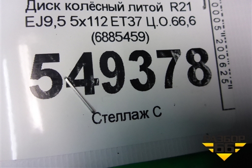 Диск колёсный литой  R21 EJ9,5 5x112 ET37 Ц.О.66,6 (6885459) для BMW X6 G06 с 2019г