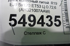 Диск колёсный литой  R19 EJ9 5x120 ET53 Ц.О.72,6 (AH321007AAW) для Land Rover Range Rover Sport с 2013-2022г