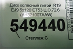 Диск колёсный литой  R19 EJ9 5x120 ET53 Ц.О.72,6 (AH321007AAW) для Land Rover Range Rover Sport с 2013-2022г