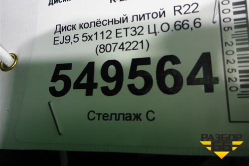 Диск колёсный литой  R22 EJ9,5 5x112 ET32 Ц.О.66,6 (8074221) для BMW X7 G07 с 2018г