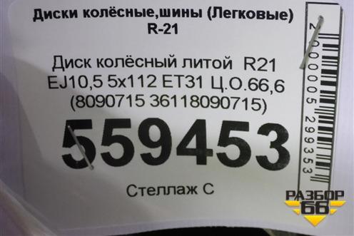 Диск колёсный литой  R21 EJ10,5 5x112 ET31 Ц.О.66,6 (36118090715 8090715 8090794) для BMW X6 G06 с 2019г