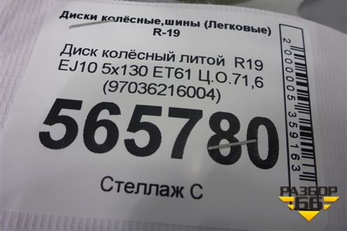 Диск колёсный литой  R19 EJ10 5x130 ET61 Ц.О.71,6 (97036216004) для Porsche Panamera с 2009-2016г