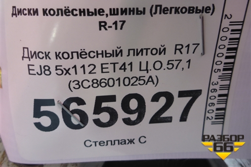 Диск колёсный литой  R17 EJ8 5x112 ET41 Ц.О.57,1 (3C8601025A) для Volkswagen Passat-CC с 2008г