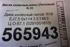 Диск колёсный литой  R18 EJ7,5 5x114.3 ET49,5 Ц.О.67,1 (52910S1610) для Hyundai Santa Fe с 2018-2024г