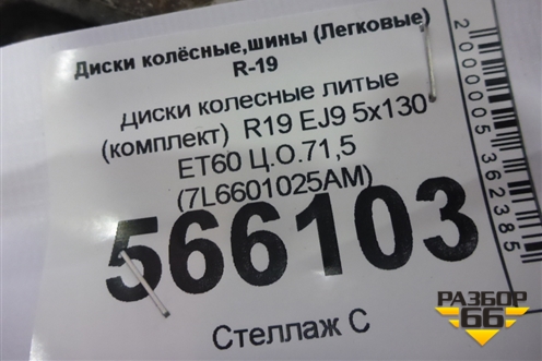 Диски колёсные литые (комплект)  R19 EJ9 5x130 ET60 Ц.О.71,5 (7L6601025AM) для Volkswagen Touareg c 2002-2010г