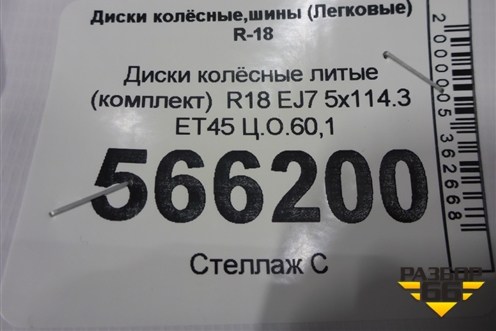 Диски колёсные литые (комплект)  R18 EJ7 5x114.3 ET45 Ц.О.60,1 (01427606) для Geely Atlas с 2016-2022г