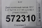 Диск колёсный литой  R17 EJ7 5x114.3 ET45 Ц.О.60,1 (PW45705001) для Toyota Camry V50 с 2011-2018г