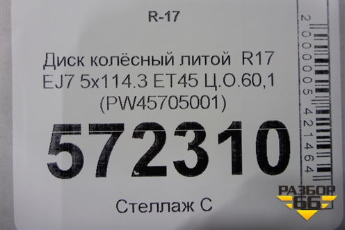Диск колёсный литой  R17 EJ7 5x114.3 ET45 Ц.О.60,1 (PW45705001) для Toyota Camry V50 с 2011-2018г