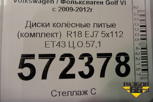 Диски колёсные литые (комплект)  R17 EJ7 5x112 ET43 Ц.О.57,1 для Volkswagen Golf VI с 2009-2012г