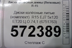 Диски колёсные литые (комплект)  R15 EJ7 5x120 ET20 Ц.О.74,1 (6751763) для BMW 3-серия Е90/Е91 с 2005г