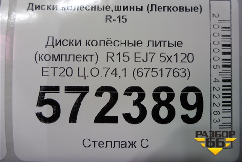 Диски колёсные литые (комплект)  R15 EJ7 5x120 ET20 Ц.О.74,1 (6751763) для BMW 3-серия Е90/Е91 с 2005г