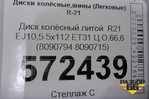 Диск колёсный литой  R21 EJ10,5 5x112 ET31 Ц.О.66,6 (36118090794 8090715 8090794) для BMW X6 G06 с 2019г