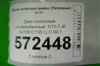 Диск колёсный штампованный  R15 EJ6 4х100 ET50 Ц.О.60,1 для VAZ Largus/Ларгус с 2012-2024г