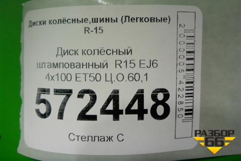 Диск колёсный штампованный  R15 EJ6 4х100 ET50 Ц.О.60,1 для VAZ Largus/Ларгус с 2012-2024г