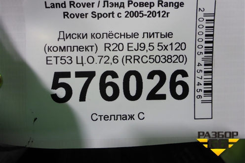 Диски колёсные литые (комплект)  R20 EJ9,5 5x120 ET53 Ц.О.72,6 (RRC503820) для Land Rover Range Rover Sport с 2005-2012г