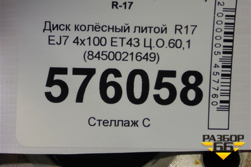 Диск колёсный литой  R17 EJ7 4х100 ET43 Ц.О.60,1 (8450021649) для VAZ XRAY с 2016г