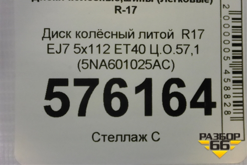 Диск колёсный литой  R17 EJ7 5x112 ET40 Ц.О.57,1 (5NA601025AC) для Volkswagen Tiguan с 2016г