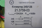 Преобразователь напряжения (21375903)