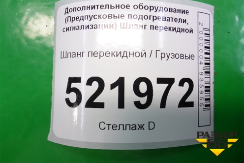 Шланг перекидной