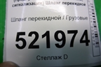 Шланг перекидной