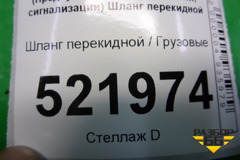 Шланг перекидной