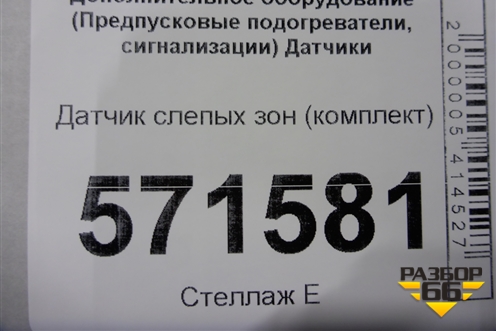 Датчик слепых зон (комплект)