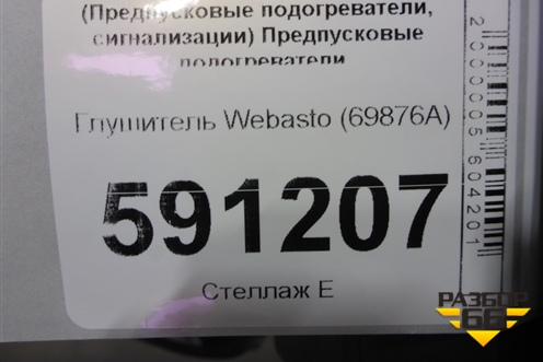 Глушитель Webasto (69876A)