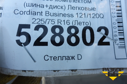 Колесо комплектом (шина+диск) Cordiant Business 121/120Q 225/75 R16 (Лето)