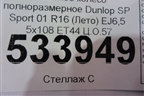 Запасное колесо полноразмерное Dunlop SP Sport 01 205/55 R16 (Лето) EJ6,5 5x108 ET44 Ц.О.57