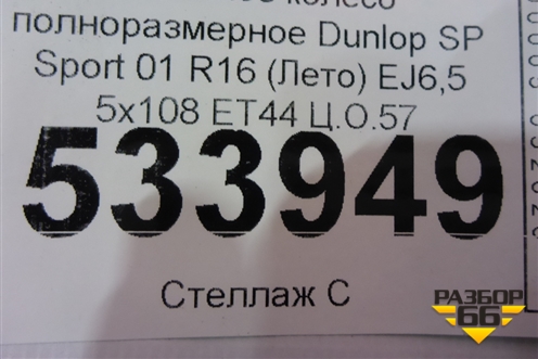 Запасное колесо полноразмерное Dunlop SP Sport 01 205/55 R16 (Лето) EJ6,5 5x108 ET44 Ц.О.57