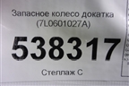 Запасное колесо докатка (7L0601027A) для Volkswagen Touareg c 2002-2010г