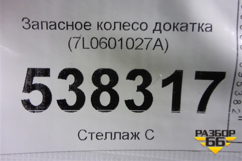 Запасное колесо докатка (7L0601027A) для Volkswagen Touareg c 2002-2010г