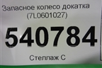 Запасное колесо докатка (7L0601027) для Volkswagen Touareg c 2002-2010г