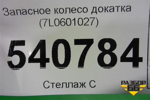 Запасное колесо докатка (7L0601027) для Volkswagen Touareg c 2002-2010г