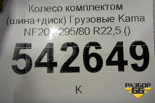 Колесо комплектом (шина+диск)  Kama NF201 295/80 R22,5 ()