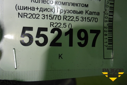 Колесо комплектом (шина+диск)  Kama NR202 315/70 R22,5 315/70 R22,5 ()