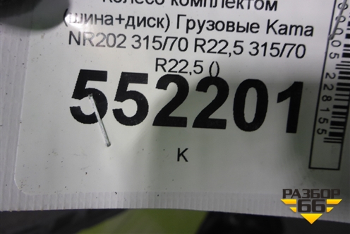 Колесо комплектом (шина+диск)  Kama NR202 315/70 R22,5 315/70 R22,5 ()