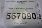 Запасное колесо докатка  195/75 R18 (Лето) EJ6,5 5x130 ET53 Ц.О.71 (7L0601027A) для Volkswagen Touareg c 2002-2010г